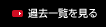過去一覧を見る