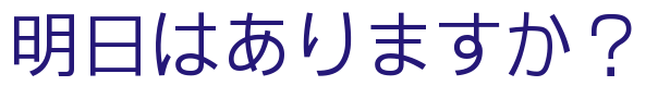 明日はありますか？