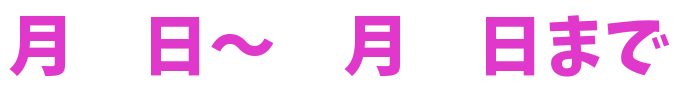 月　日～　月　日まで