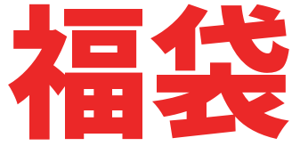 Pop文言 完全無料のフリー素材 フリー画像なら ツコテ