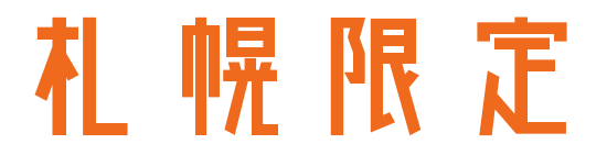 札幌限定