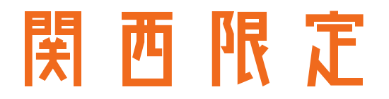 関西限定