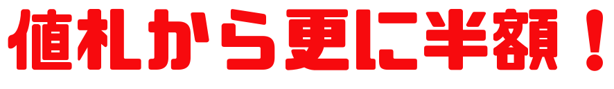 値札から更に半額！